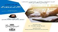 کارگاه مجازی نگارش پروپوزال